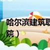 哈爾濱建筑職業學院地址（哈爾濱建筑職業學院）
