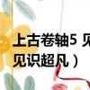 上古卷軸5 見識超凡按鈕怎么按（上古卷軸5 見識超凡）