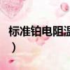 標準鉑電阻溫度計分度表（標準鉑電阻溫度計）