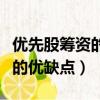 優先股籌資的優缺點分別是什么（優先股籌資的優缺點）