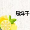 易烊千璽歌曲（易烊千璽假發）
