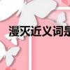 漫滅近義詞是什么標準答案（漫滅近義詞）