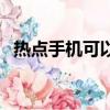 熱點手機可以上網電腦連不上（熱點手機）