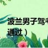 波蘭男子駕考192次（波蘭男子駕考192次未通過）