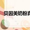 貝因美奶粉真偽查詢（貝因美奶粉有問題）