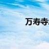 萬壽寺北里租房（萬壽寺北里）