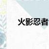 火影忍者 585集（火影忍者583集）