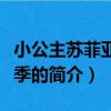 小公主蘇菲亞第三季（關于小公主蘇菲亞第三季的簡介）