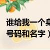 誰給我一個身份證號碼包括名字（給個身份證號碼和名字）