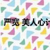 嚴寬 美人心計（關于嚴寬 美人心計的簡介）