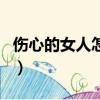 傷心的女人怎么了完整版（傷心的女人怎么了）