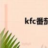 kfc番茄醬供應商（kfc番茄醬）