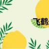 飛鶴米粉測評（飛鶴米粉）