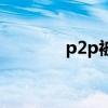 p2p被逮捕名單（p2p影院）