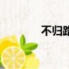 不歸路（關于不歸路的簡介）