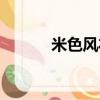 米色風衣搭配（米色風衣搭配）