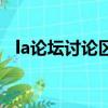 la論壇討論區（關于la論壇討論區的簡介）