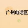 廣州電話區號020由來（廣州電話區號）