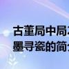 古董局中局2鑒墨尋瓷（關于古董局中局2鑒墨尋瓷的簡介）