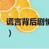 謊言背后劇情介紹電視貓（謊言背后劇情介紹）