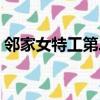 鄰家女特工第二季免費（鄰家女特工第三季）