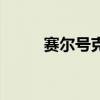 賽爾號克里在哪里（賽爾號克里）