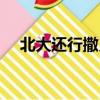 北大還行撒貝寧視頻（北大還行撒貝寧）