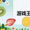 游戲王推薦卡組（游戲王tf4）