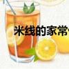 米線的家常做法教程（米線的家常做法）