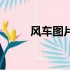 風車圖片（關于風車圖片的簡介）