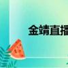 金靖直播翻車gif（金靖直播翻車）