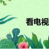 看電視劇的免費app（看電視）
