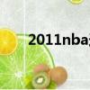 2011nba選秀重排（2011nba選秀）