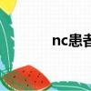 nc患者是什么意思（nc患者）
