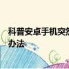 科普安卓手機突然很費電怎么辦及魅藍手機短信發不出解決辦法