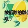 被拆除的雕像（雕像因太嚇人建成3天后被拆除）