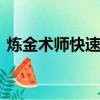 煉金術師快速升級dnf（煉金術師快速升級）