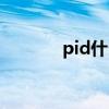 pid什么文件（pid什么意思）