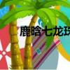 鹿晗七龍珠（關于鹿晗七龍珠的簡介）