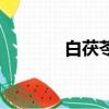 白茯苓面膜（白茯苓副作用）