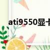 ati9550顯卡是什么檔次（ati9550顯卡）