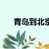 青島到北京高鐵時刻表（青島到北京）