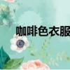 咖啡色衣服顯白還是顯黑（咖啡色rgb）
