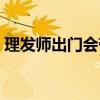 理發師出門會帶什么（理發師出門會帶什么）