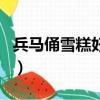 兵馬俑雪糕好吃嗎（兵馬俑也忍不住出雪糕了）