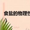 食鹽的物理性質和化學性質（食鹽的物理性質）