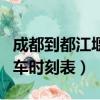 成都到都江堰動車車次少了（成都到都江堰動車時刻表）
