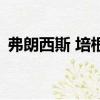 弗朗西斯 培根（關于弗朗西斯 培根的簡介）