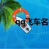 qq飛車名字男生（qq飛車名字男生）