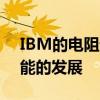 IBM的電阻計算技術可以極大地加速人工智能的發展
